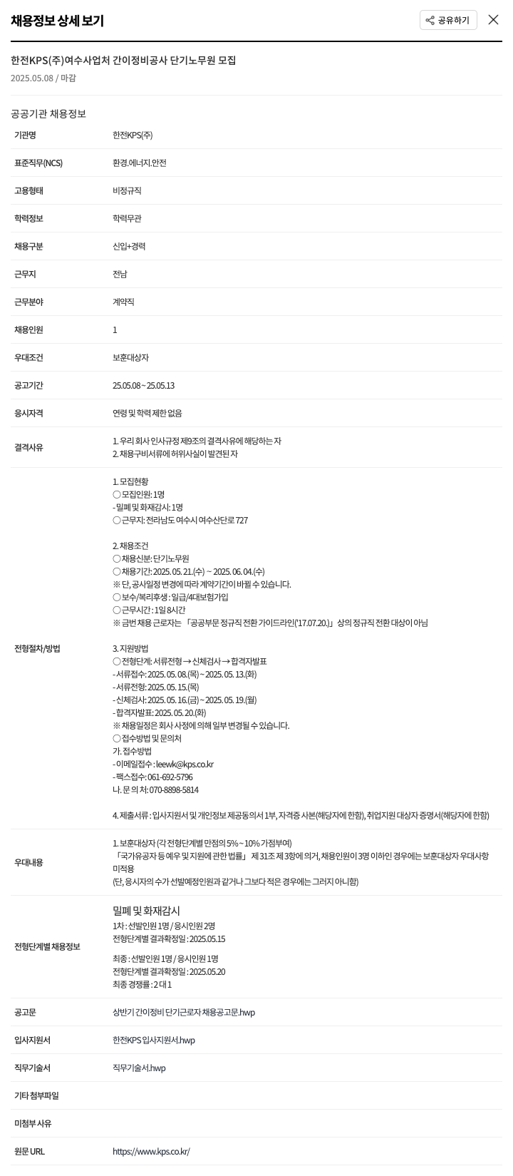 한전KPS 여수 사업처 간이 정비 공사 단기 노무원 모집 채용공고