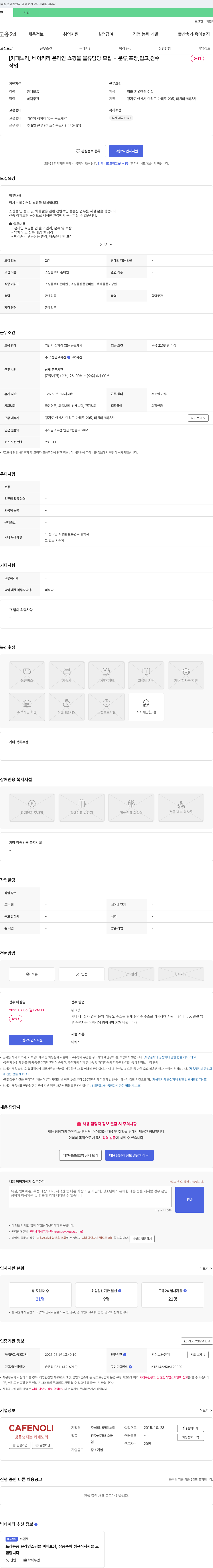 카페노리 [카페 노리] 베이커리 온라인 쇼핑몰 물류 담당 모집 - 분류, 포장, 입고, 검수 채용공고