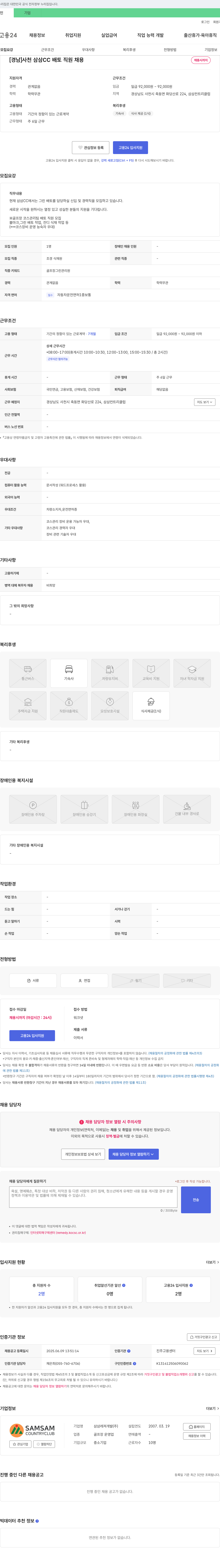 삼삼레져개발 [경남] 사천 삼삼CC 배토 직원 채용 채용공고