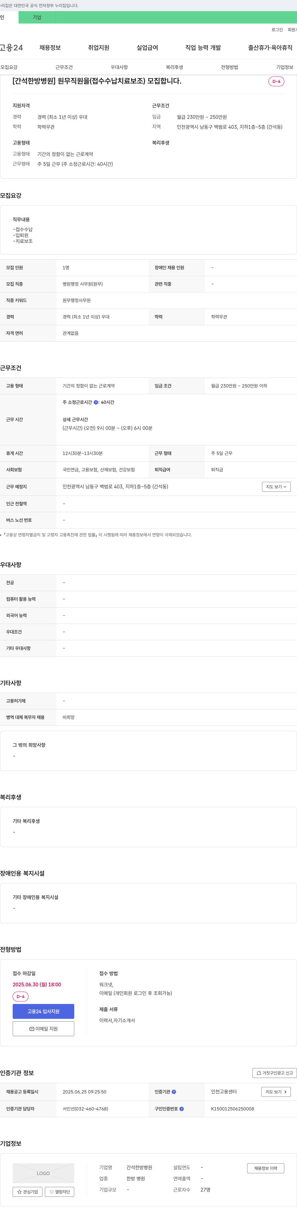 간석한방병원 원무 직원(접수, 수납, 치료 보조) 모집 채용공고