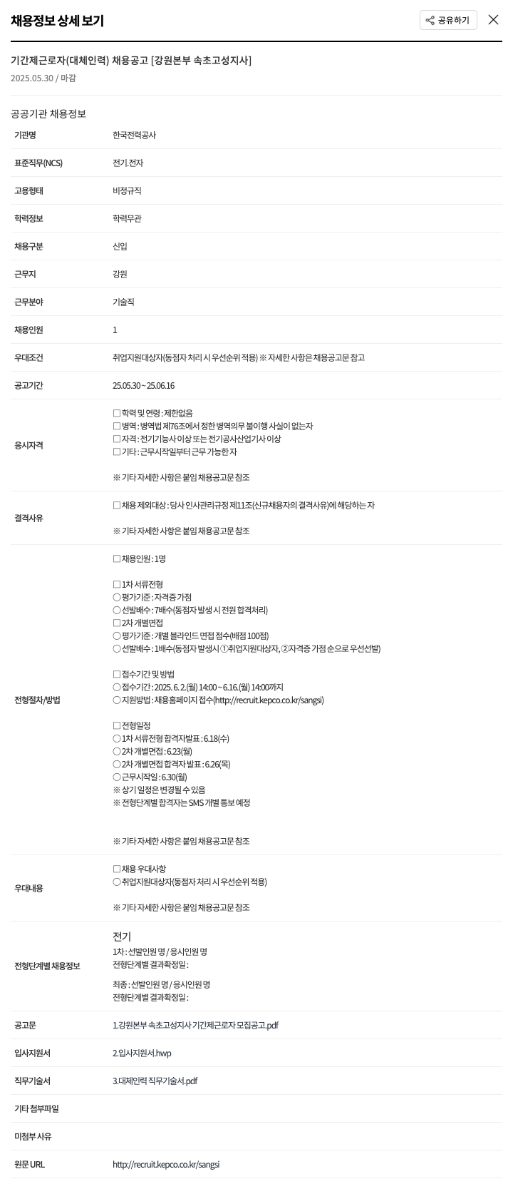 한국전력공사 기간제 근로자 (대체 인력) 채용 공고 [강원본부 속초고성지사] 채용공고