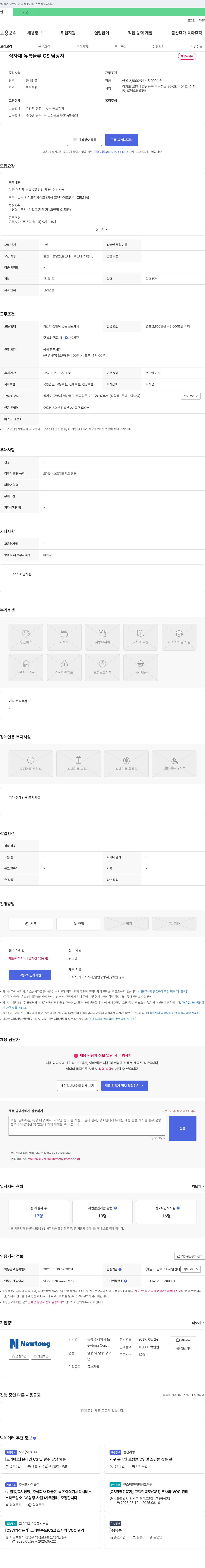 뉴통 식자재 유통 물류 CS 담당자 채용 채용공고