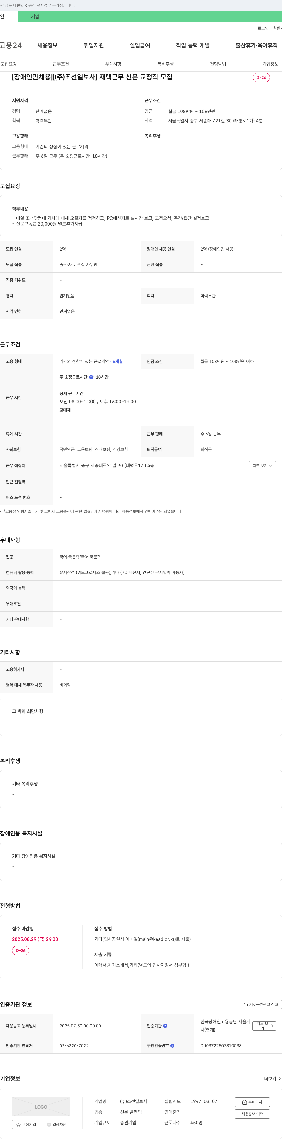 조선일보 [장애인 채용] 재택 근무 신문 교정직 모집 채용공고