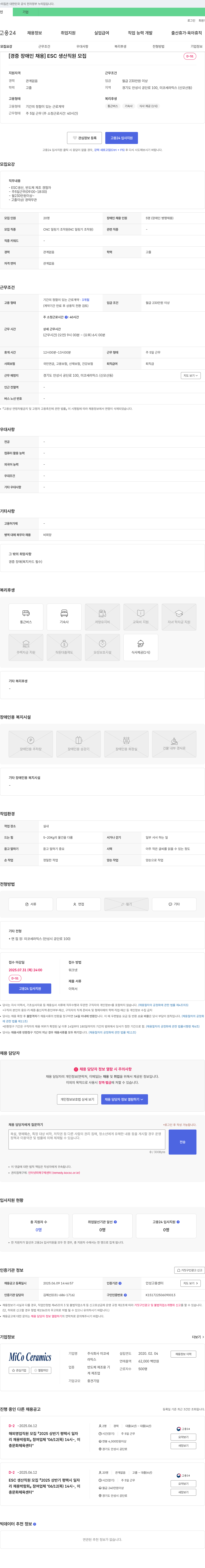 미코세라믹스 [경증 장애인 채용] ESC 생산 직원 모집 채용공고