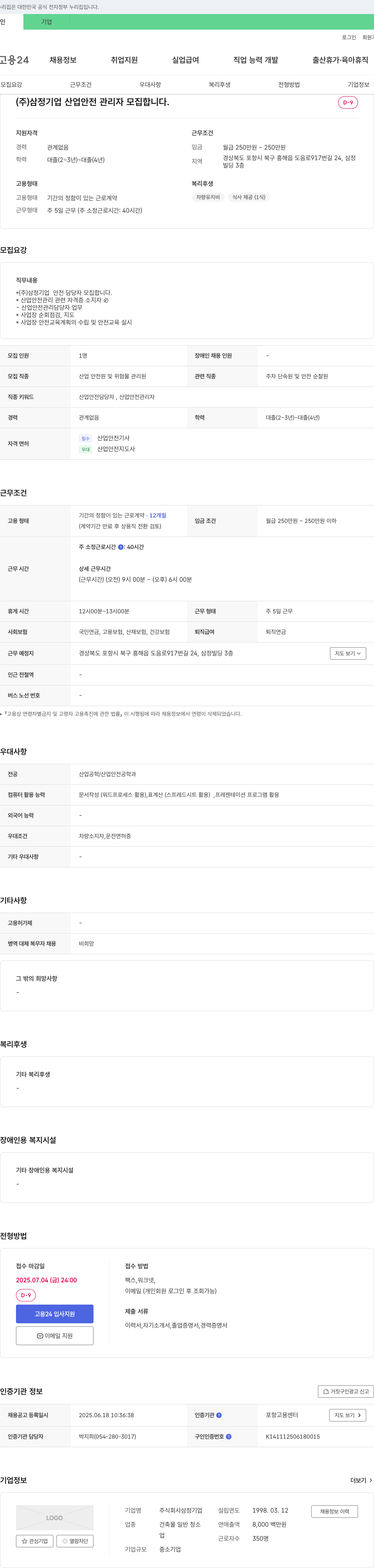 삼정기업 (주)삼정기업 산업안전관리자 모집 채용공고