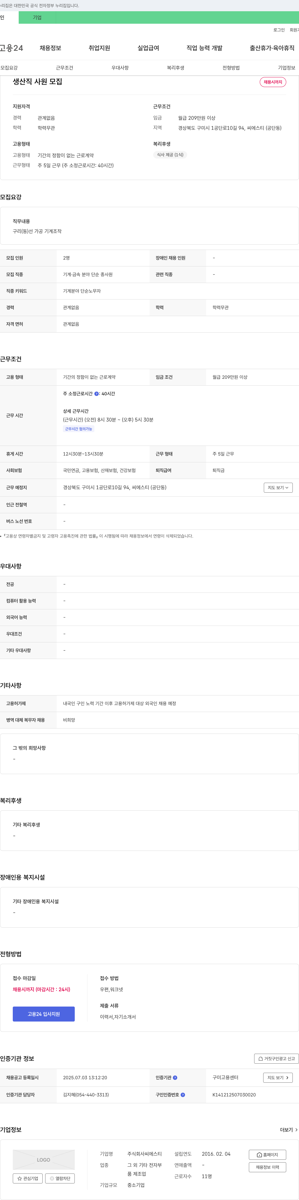 씨에스티 생산직 사원 모집 채용공고
