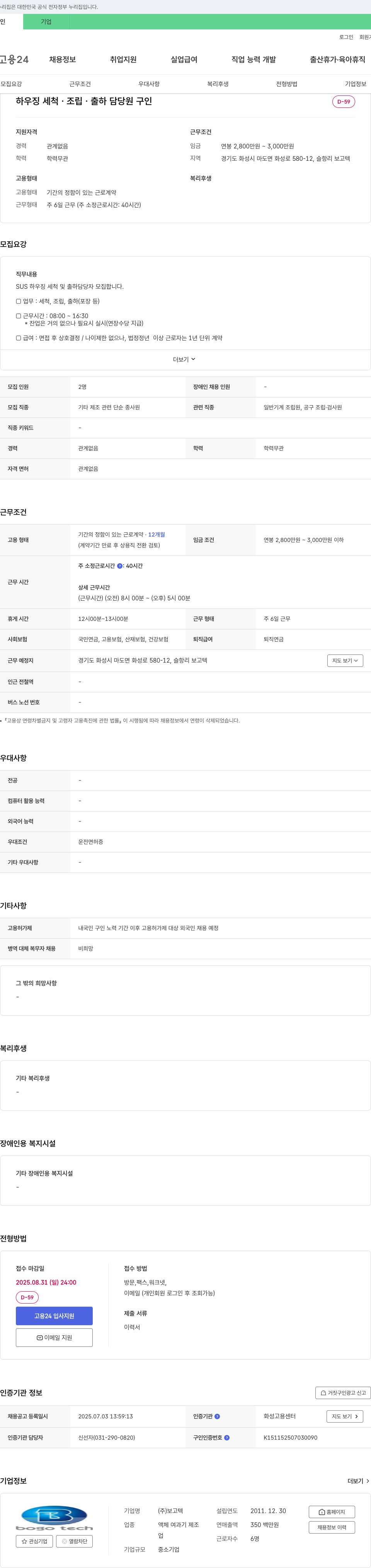 보고텍 하우징 세척·조립·출하 담당자 모집 채용공고