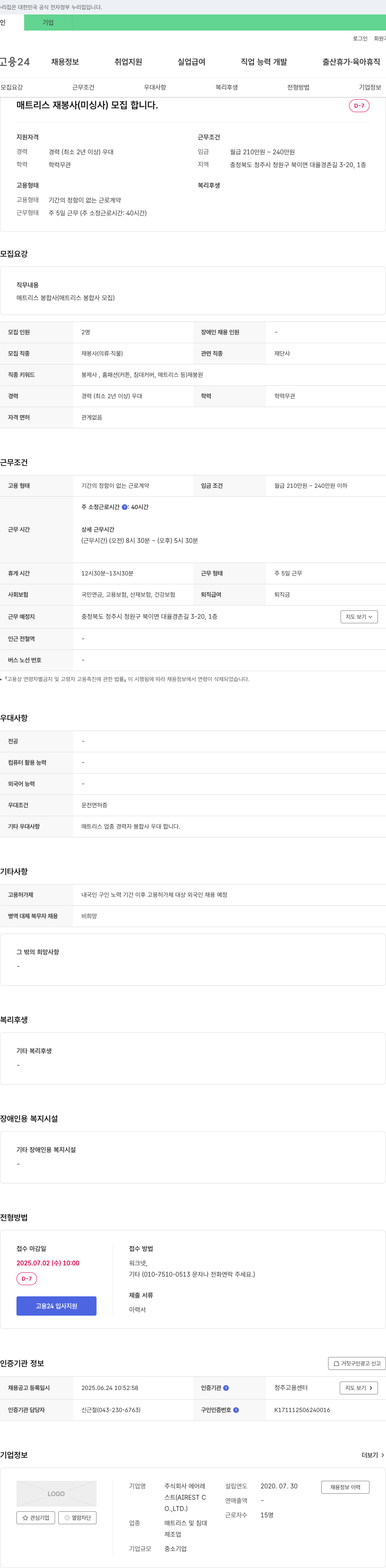 에어레스트 (공고 제목 없음) 채용공고