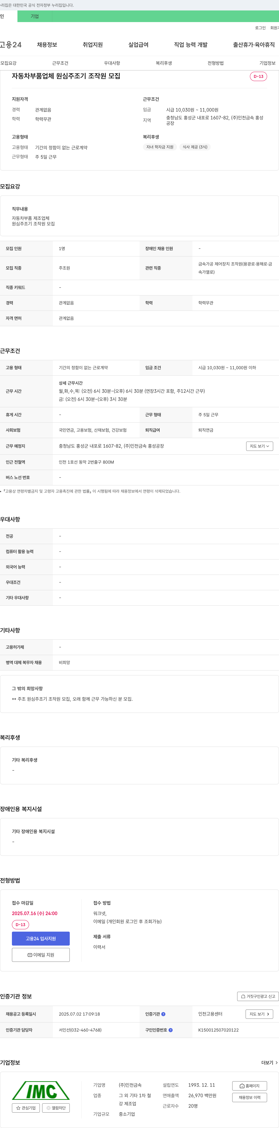 인천금속 자동차 부품 업체 원심 주조기 조작원 모집 채용공고
