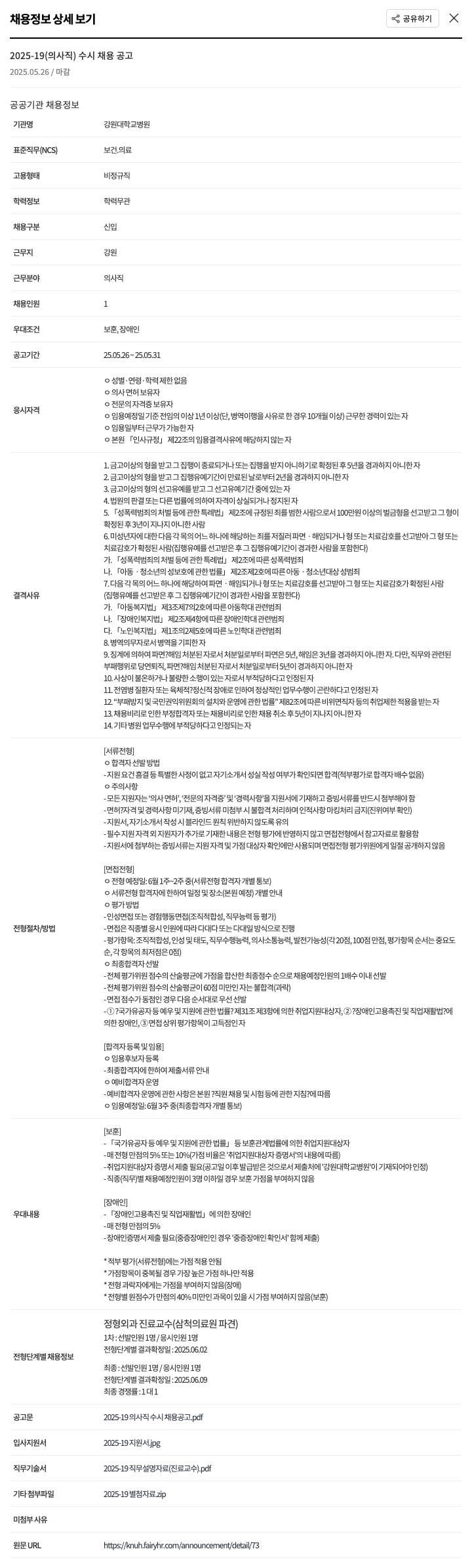 강원대학교병원 2025-19 (의사직) 수시 채용 공고 채용공고