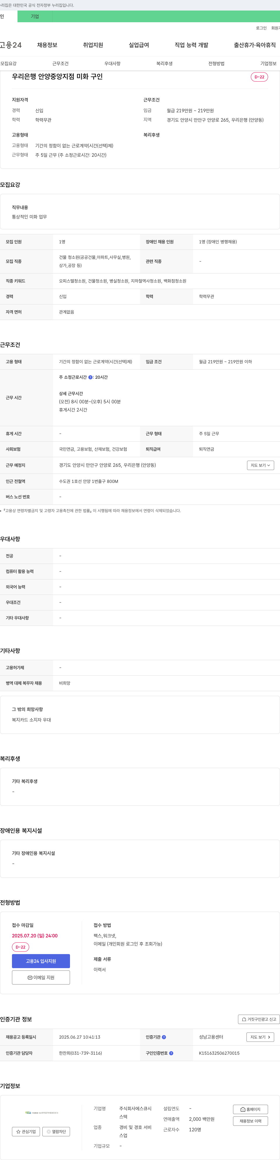 에스큐시 우리은행 안양중앙지점 미화 구인 채용공고