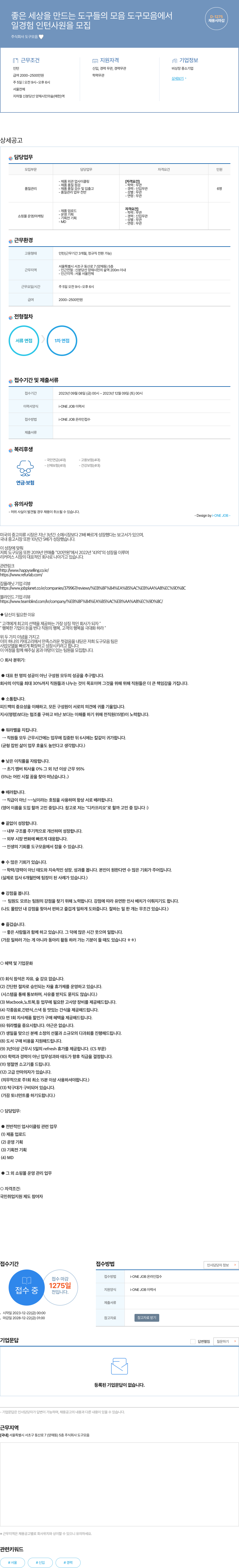 도구모음 좋은 세상을 만드는 도구들의 모음 도구모음에서 일 경험 인턴 사원을 모집 채용공고