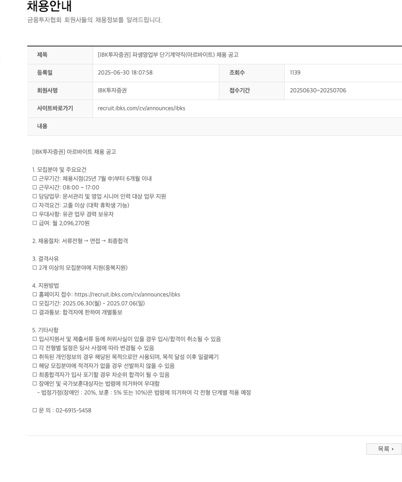 IBK투자증권 [IBK 투자증권] 파생영업부 단기 계약직(아르바이트) 채용 공고 채용공고