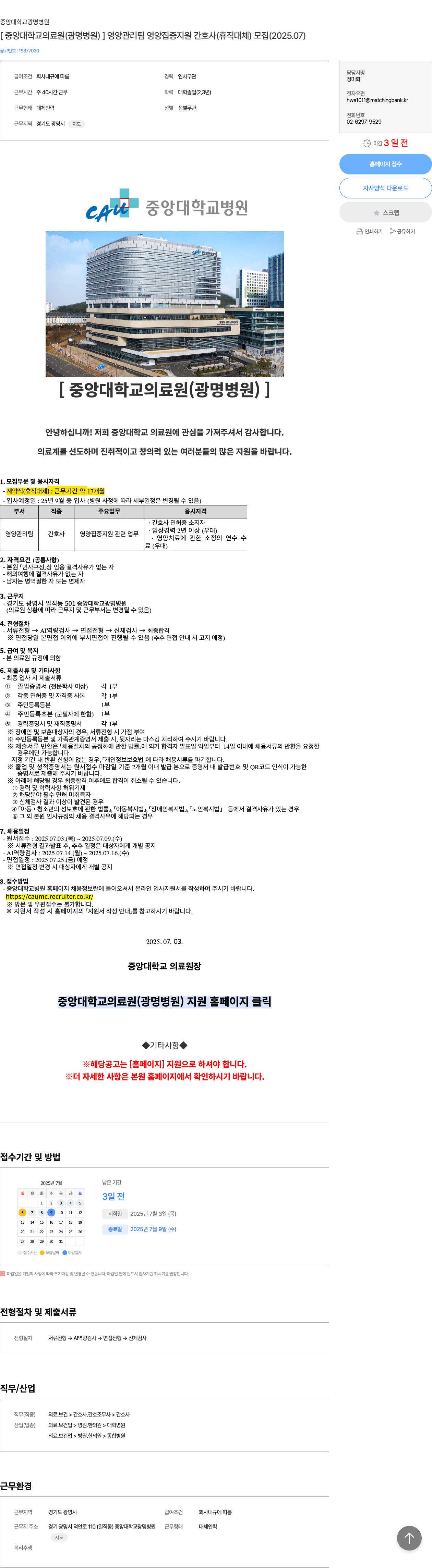 중앙대학교광명병원 [중앙대학교 의료원(광명병원)] 영양관리팀 영양집중지원 간호사(휴직대체) 모집 (2025.07) 채용공고