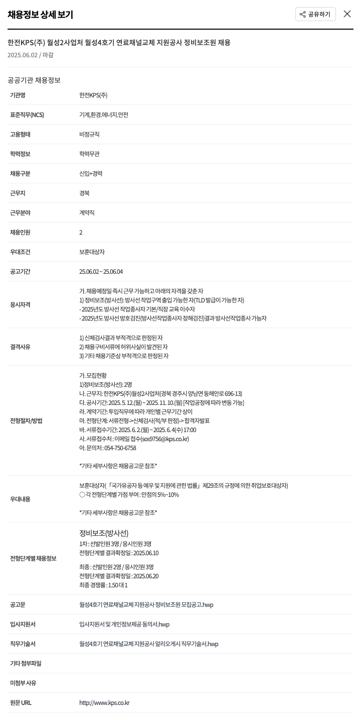 한전KPS 월성 4호기 연료 채널 교체 지원 공사 정비 보조원 채용 채용공고