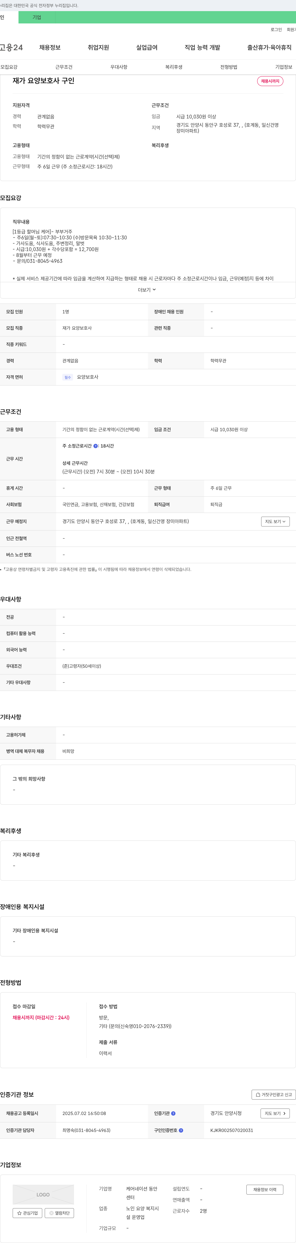 케어네이션동안 재가 요양 보호사 구인 채용공고