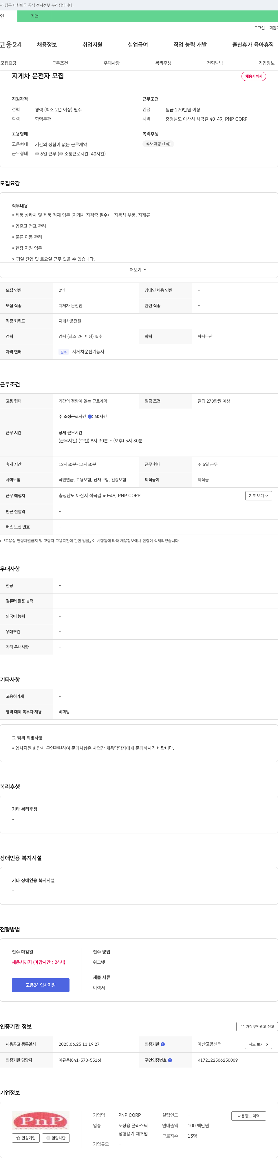 PNPCORP 지게차 운전자 모집 채용공고