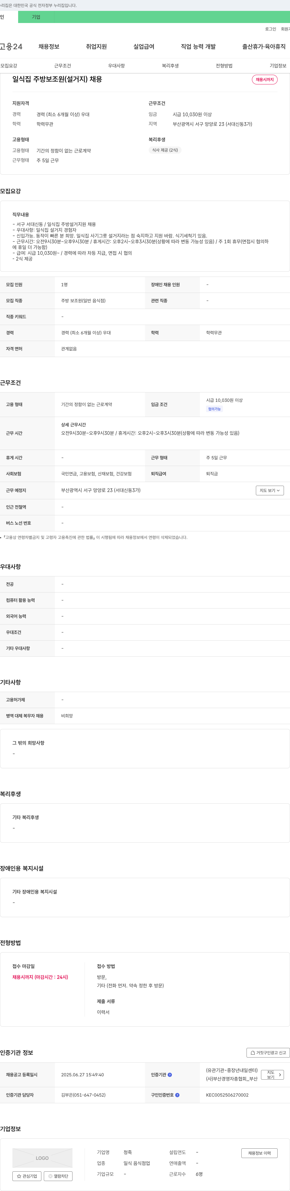 청죽 일식 집 주방 보조원(설거지) 채용 채용공고