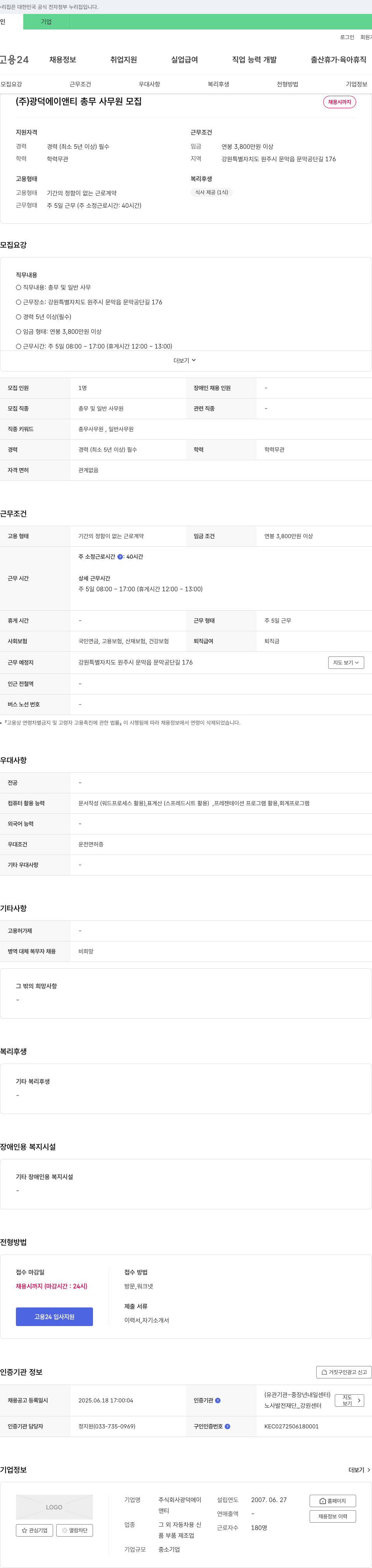 광덕에이앤티 총무 사무원 모집 채용공고