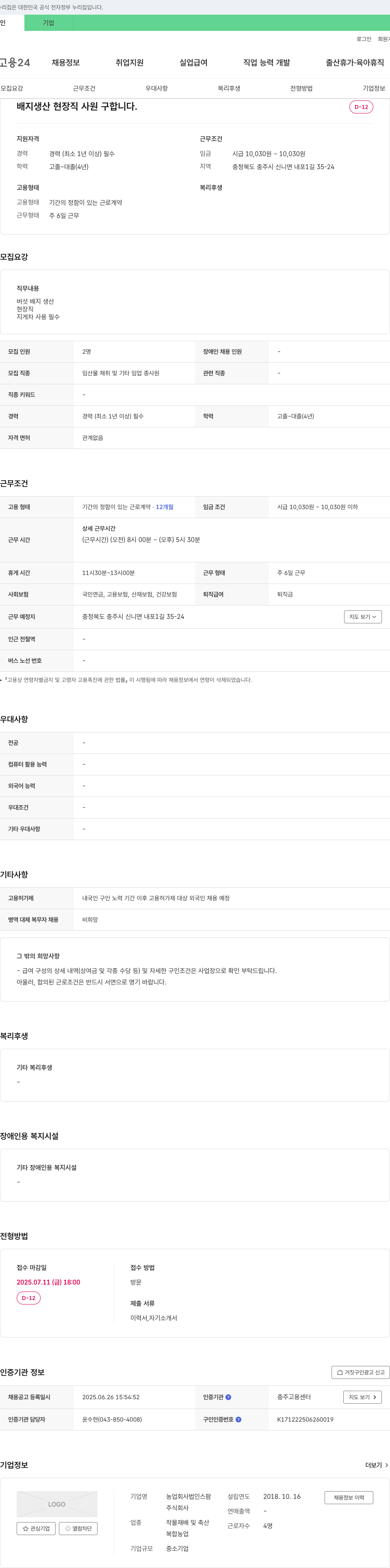 농업회사법인스팜 배지 생산 현장직 사원 구합니다. 채용공고
