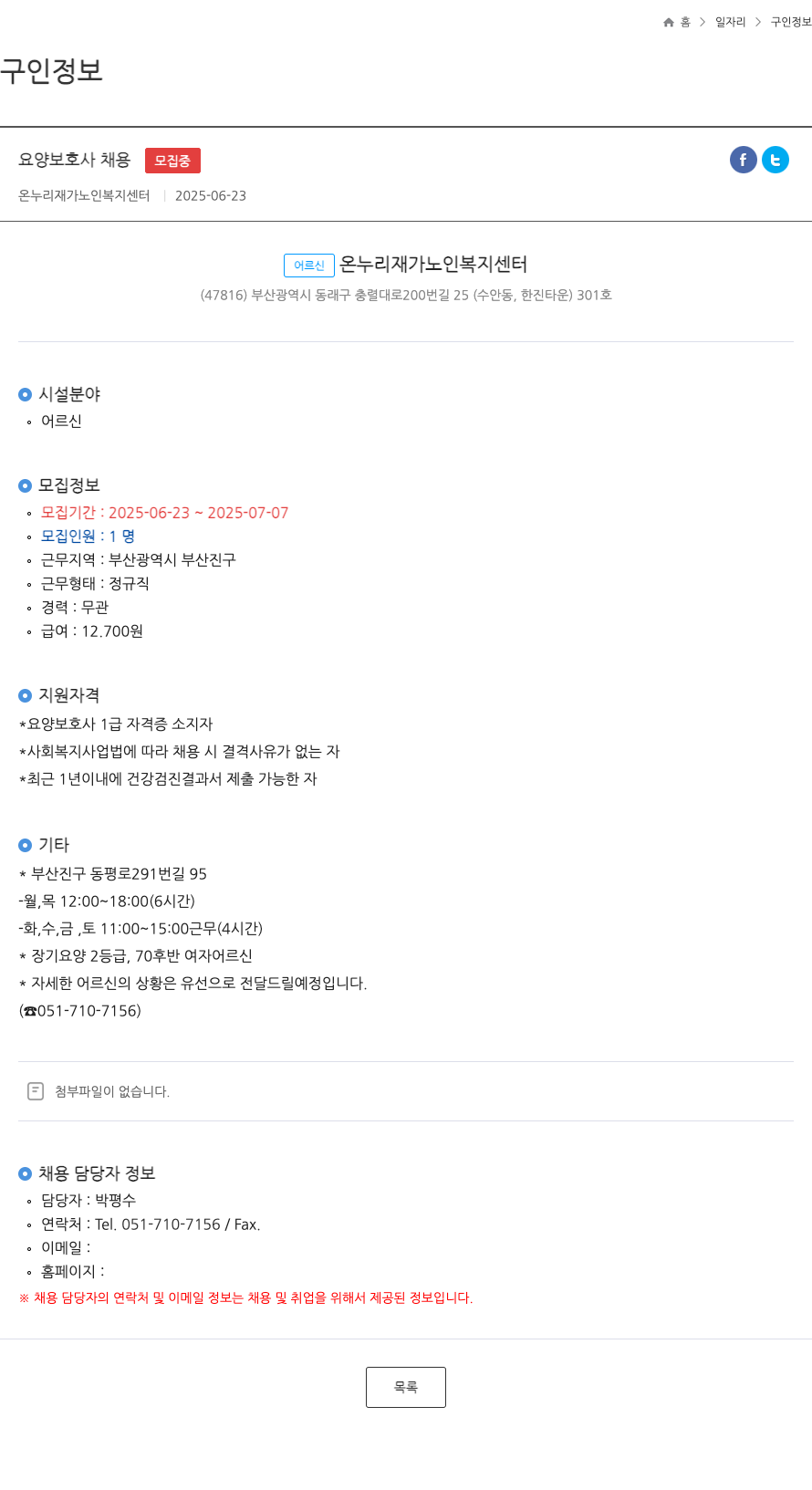 온누리 재가노인복지센터 요양 보호사 채용 채용공고