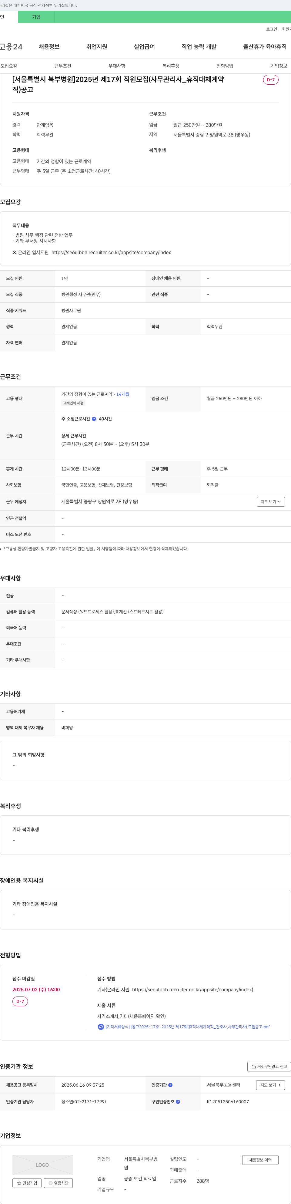 서울특별시북부병원 2025년 제17회 직원 모집 (사무관리사_휴직대체 계약직) 공고 채용공고