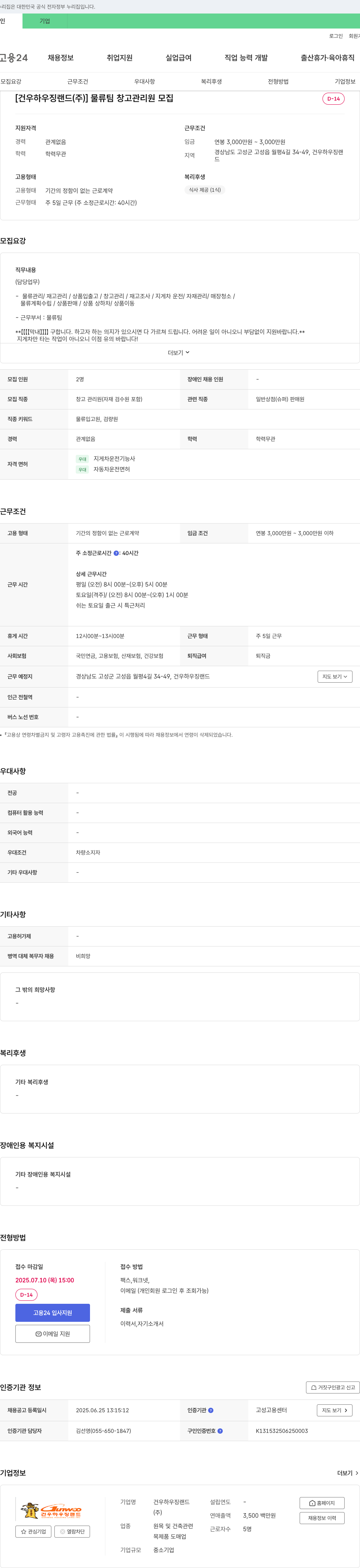 건우하우징랜드 물류팀 창고 관리원 모집 채용공고