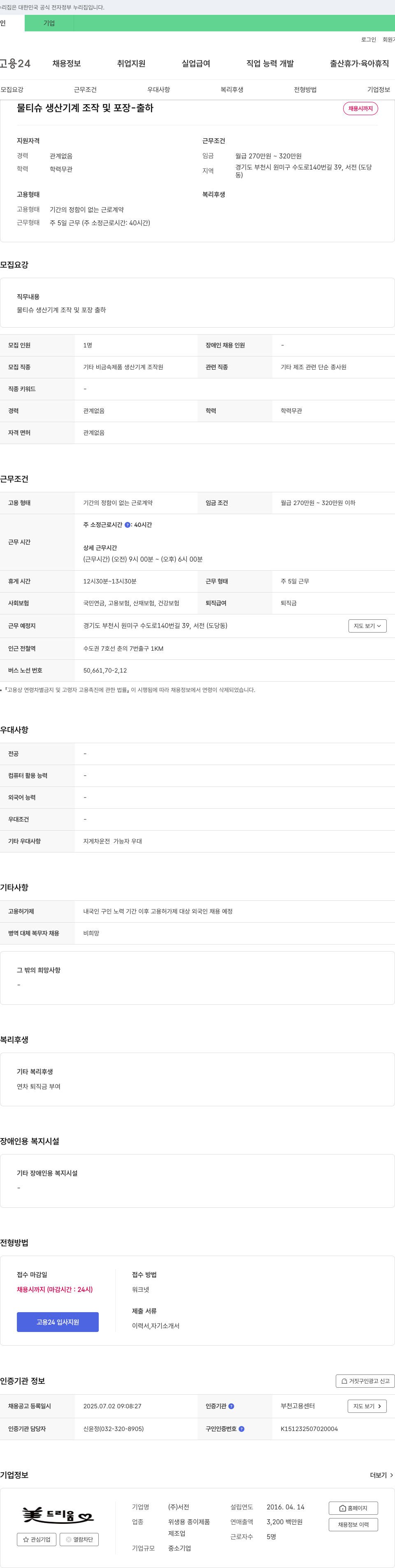 서전 물티슈 생산 기계 조작 및 포장 - 출하 채용시 까지 채용공고