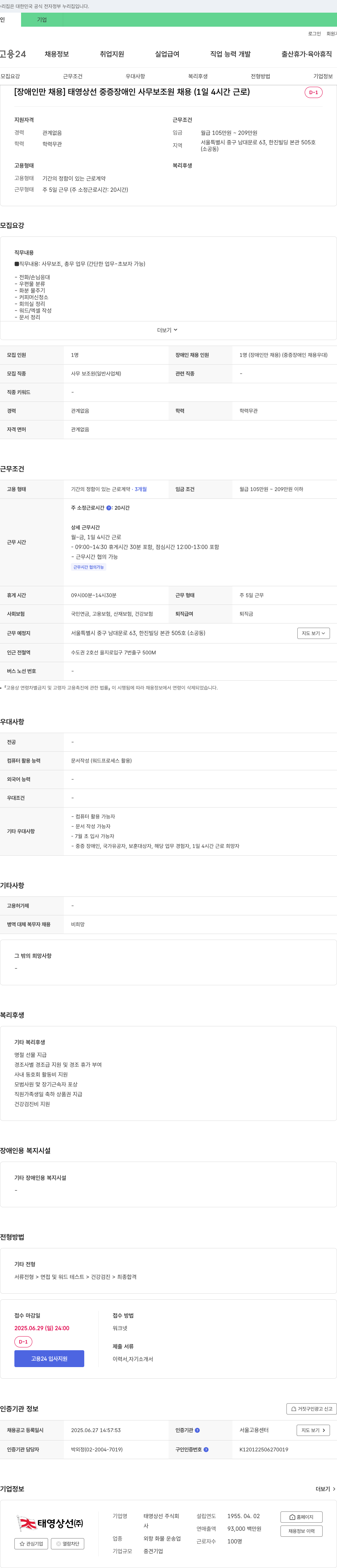 태영상선 [장애인 채용] 태영상선 중증 장애인 사무 보조원 채용 (1일 4시간 근로) 채용공고