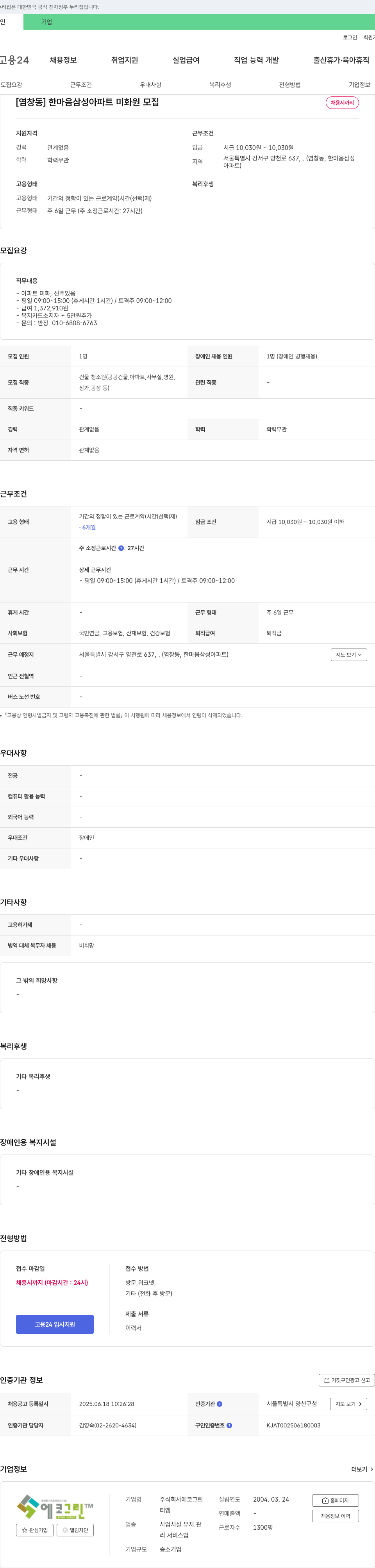 에코그린 [염창동] 한마음 삼성 아파트 미화원 모집 채용공고