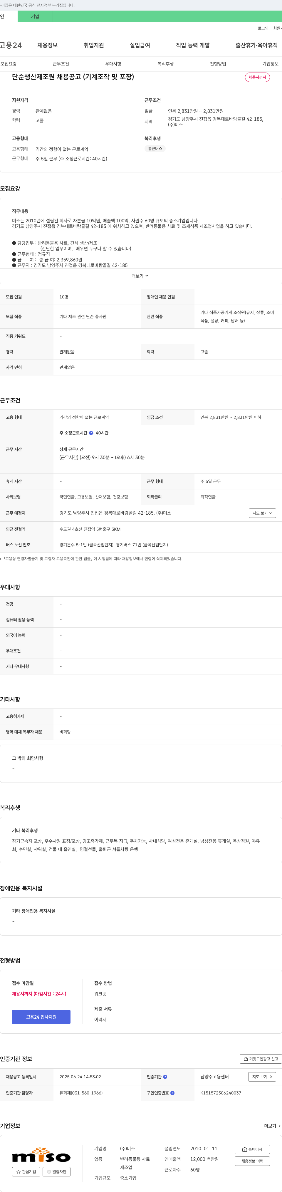 미소 단순 생산 제조원 채용 공고 (기계 조작 및 포장) 채용공고