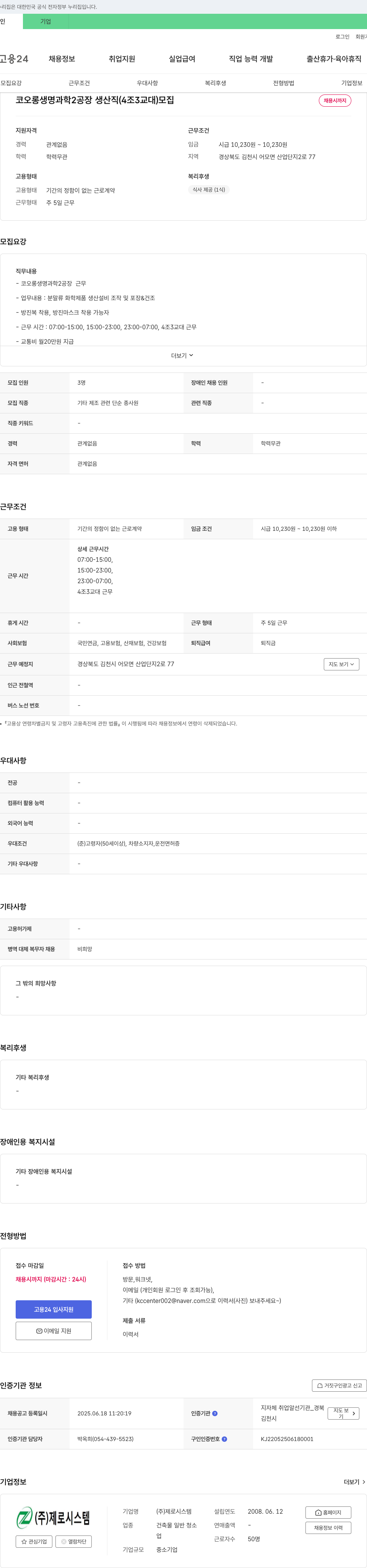 코오롱생명과학 코오롱생명과학 2공장 생산직(4조 3교대) 모집 채용공고