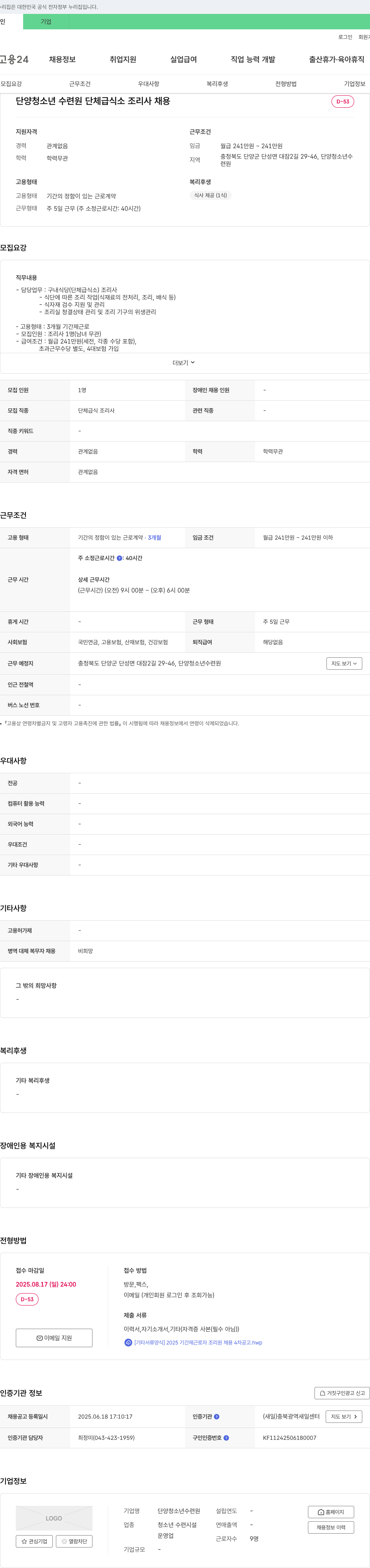 단양청소년수련원 단양 청소년 수련원 단체 급식소 조리사 채용 채용공고