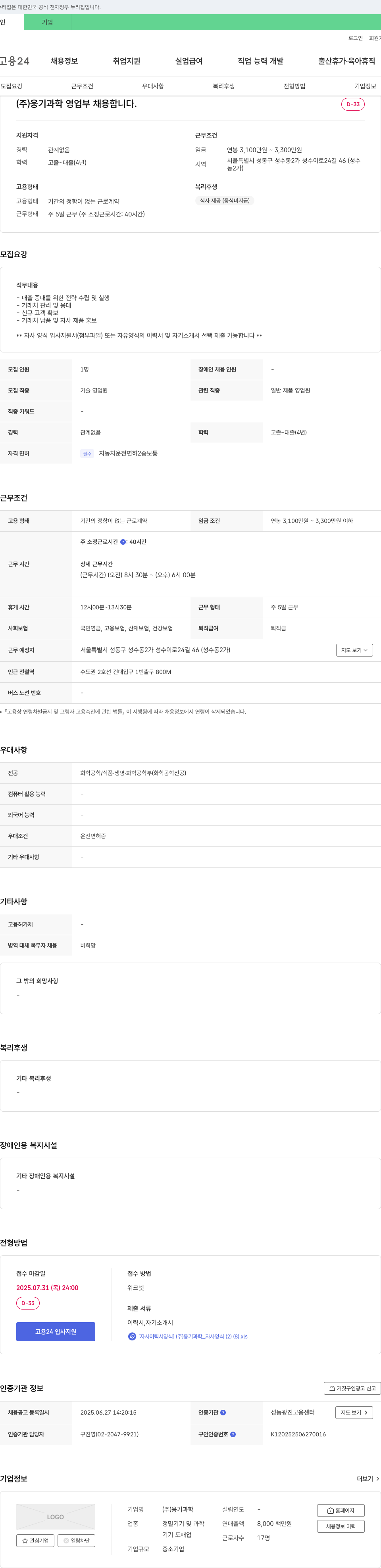 웅기과학 영업부 채용 채용공고