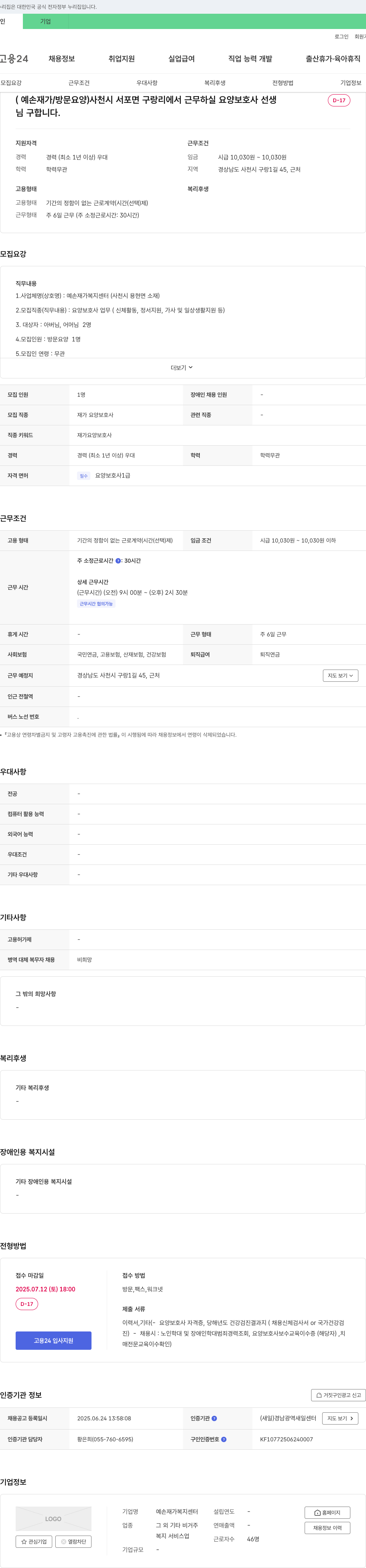 예손재가복지센터 (예손 재가/방문 요양) 사천시 서포면 구랑리에서 근무하실 요양보호사 선생님 구합니다. 채용공고