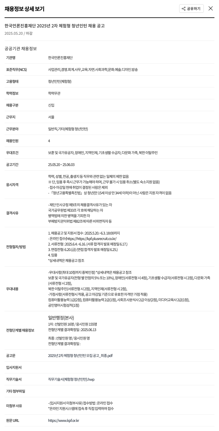 한국언론진흥재단 2025년 2차 체험형 청년 인턴 채용 공고 채용공고