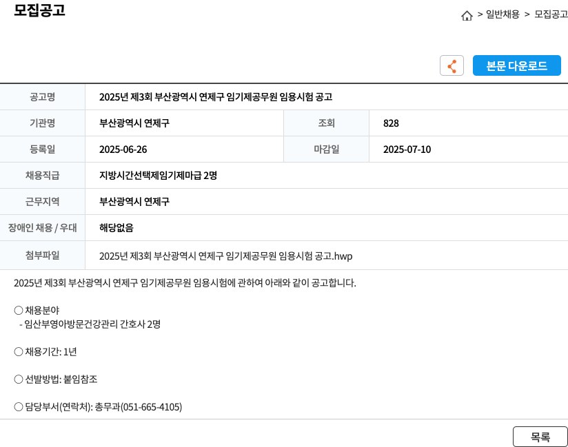 부산광역시 연제구 2025년 제3회 부산광역시 연제구 임기제 공무원 임용 시험 공고 채용공고