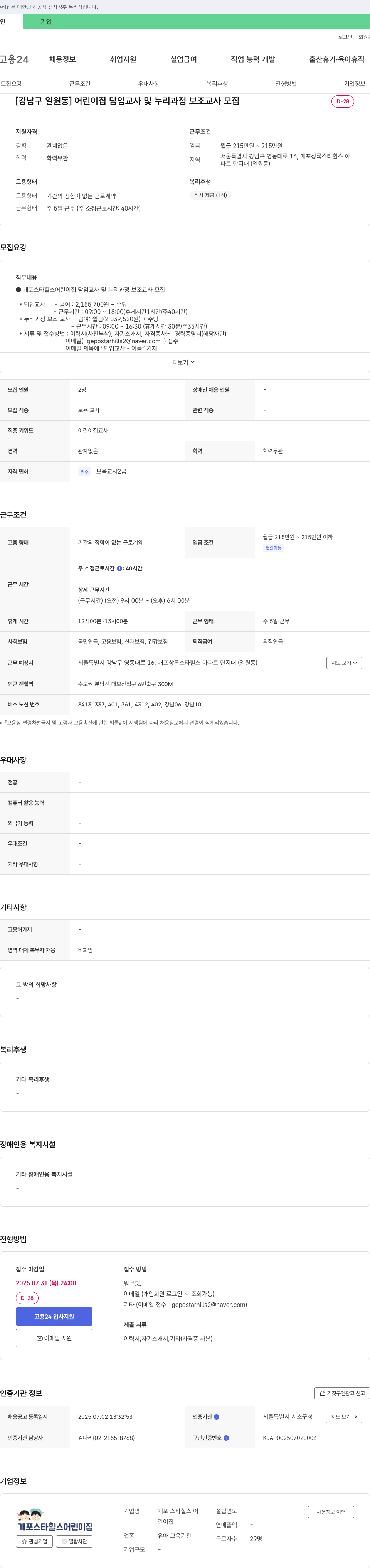 개포스타힐스어린이집 [강남구 일원동] 어린이집 담임 교사 및 누리 과정 보조 교사 모집 채용공고