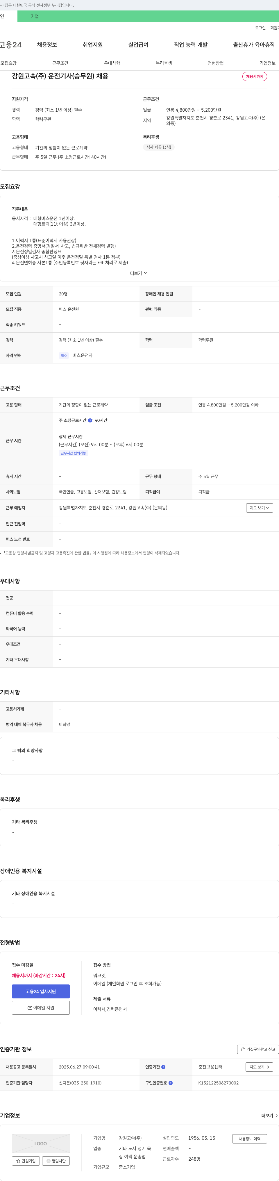 강원고속 운전기사(승무원) 채용 채용공고