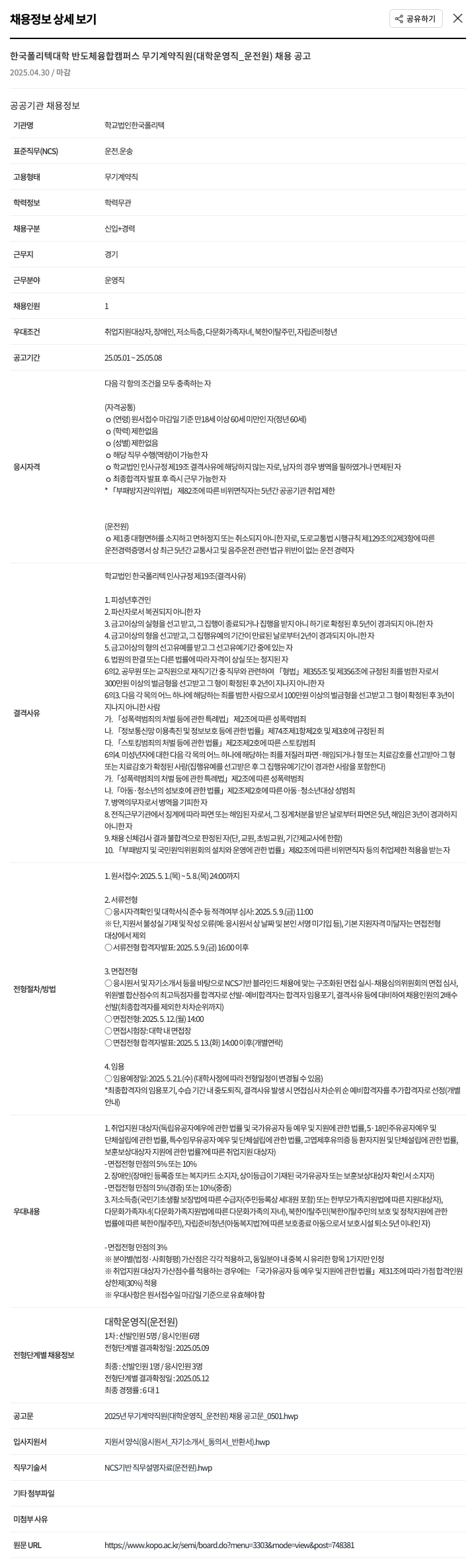 한국폴리텍대학 한국폴리텍대학 반도체융합캠퍼스 무기계약직원(대학운영직_운전원) 채용 공고 채용공고