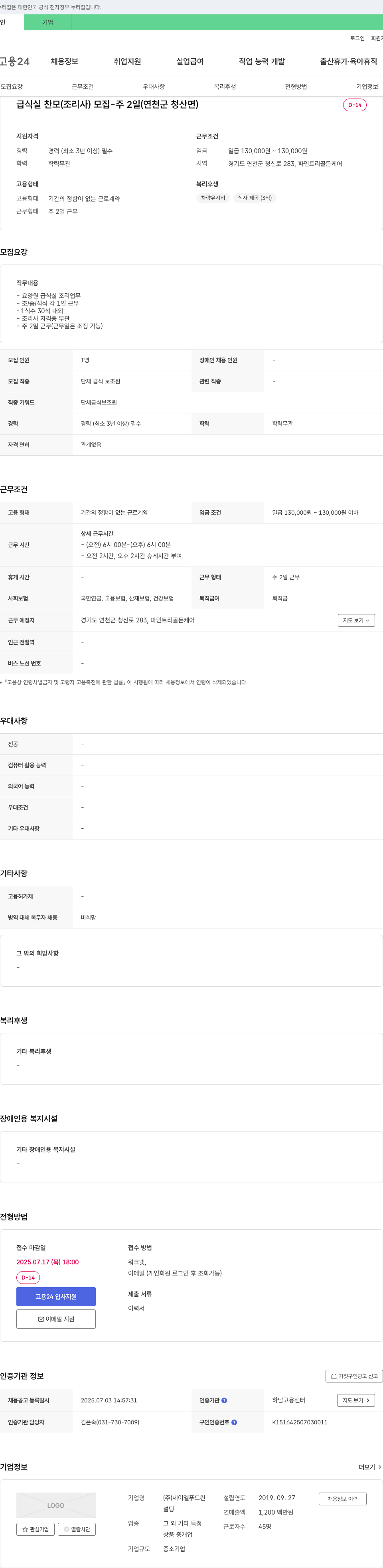 제이엘푸드컨설팅 급식실 찬모(조리사) 모집 - 주 2일 (연천군 청산면) 채용공고