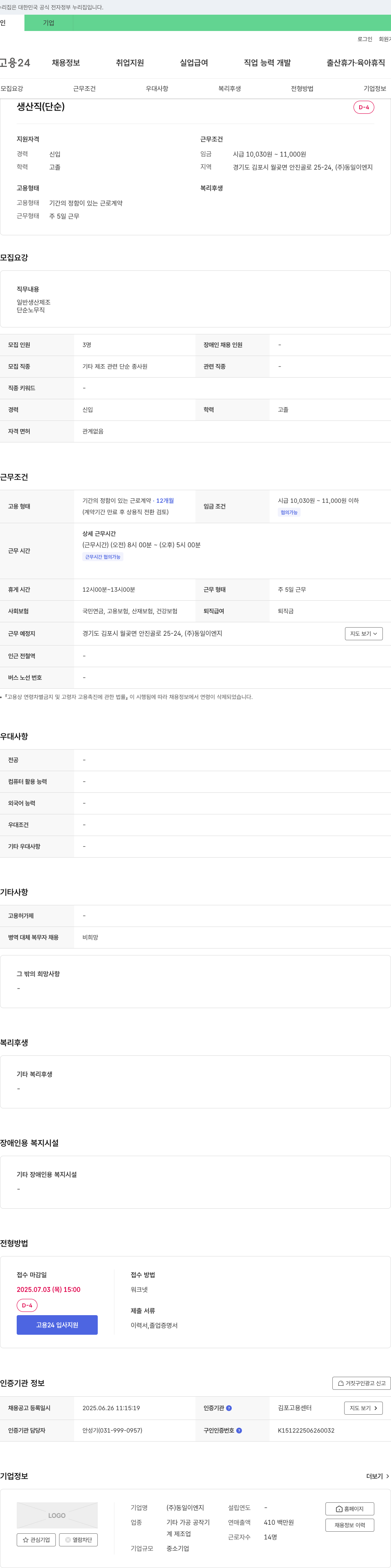 동일이엔지 생산직(단순) 채용 채용공고