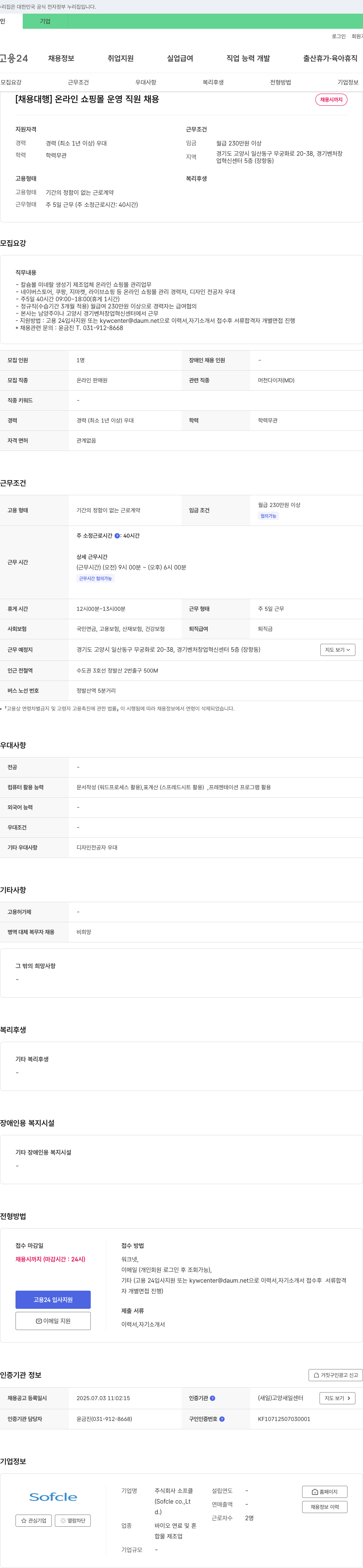 소프클 [채용 대행] 온라인 쇼핑몰 운영 직원 채용 채용공고