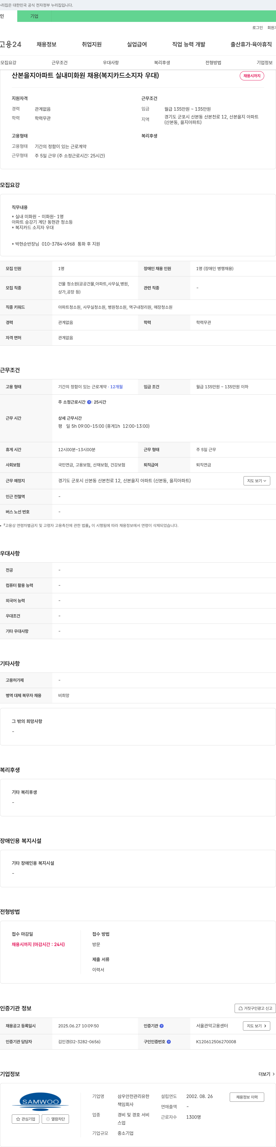 삼우안전관리유한회사 산본 을지 아파트 실내 미화원 채용 (복지카드 소지자 우대) 채용공고