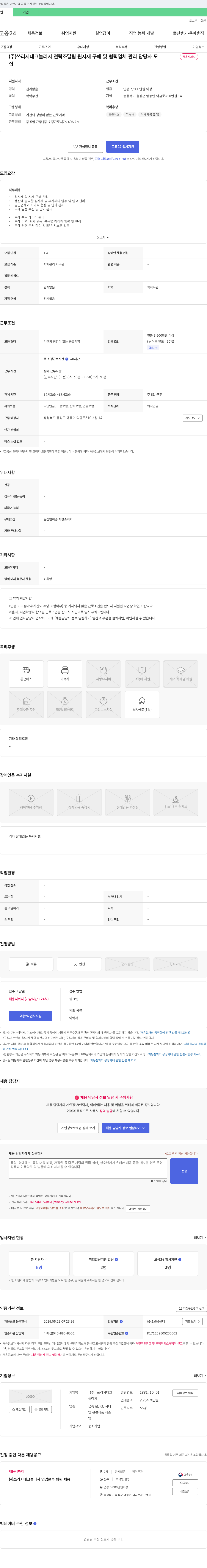 쓰리지테크놀러지 전략조달팀 원자재 구매 및 협력업체 관리 담당자 모집 채용공고