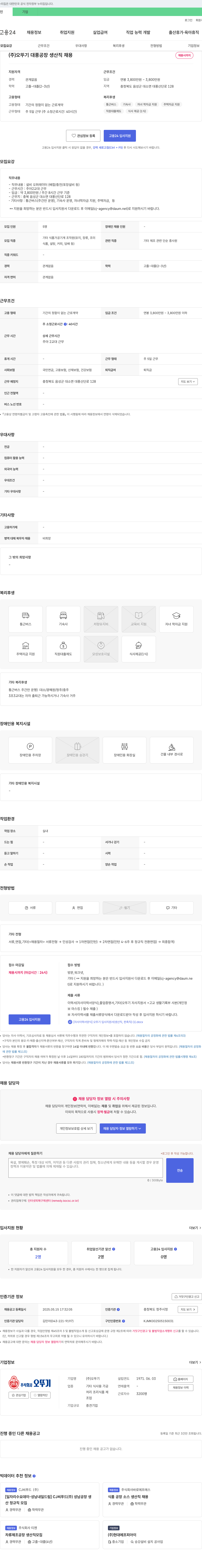 오뚜기 (주) 오뚜기 대풍공장 생산직 채용 채용공고