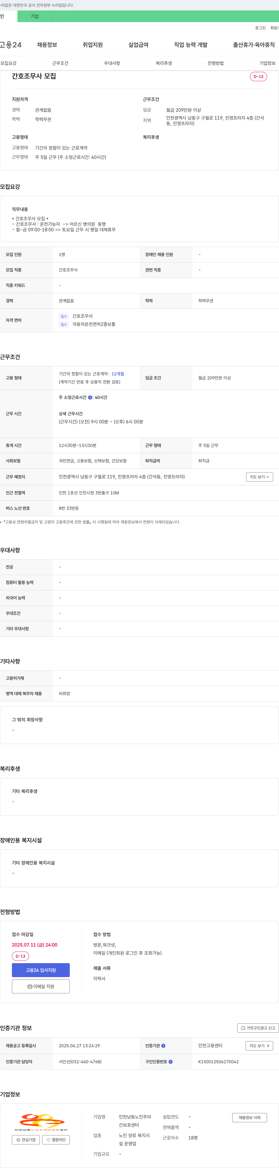 인천남동노인주야간보호센터 간호조무사 모집 채용공고