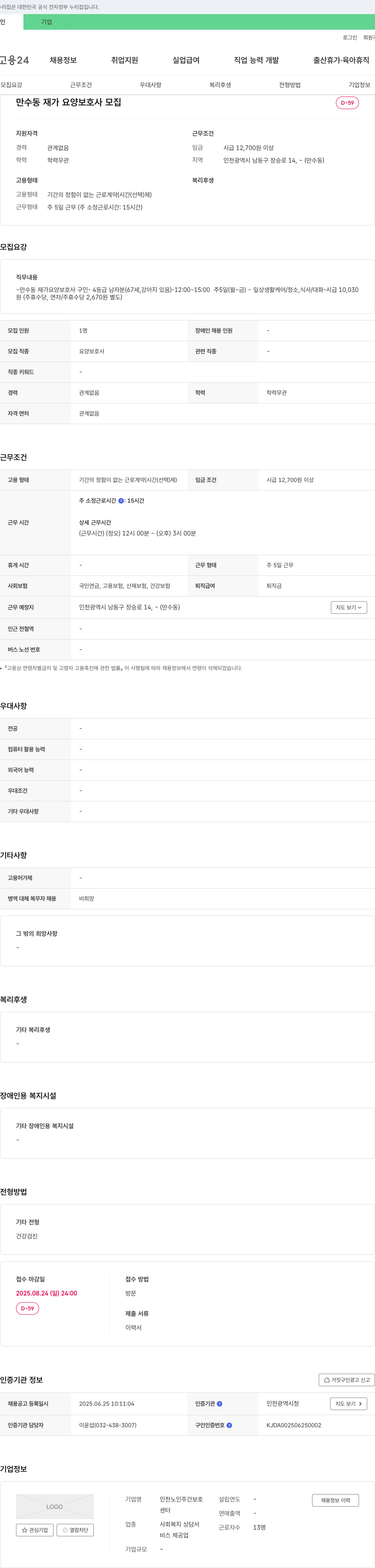 인천노인주간보호 만수동 재가 요양 보호사 모집 채용공고