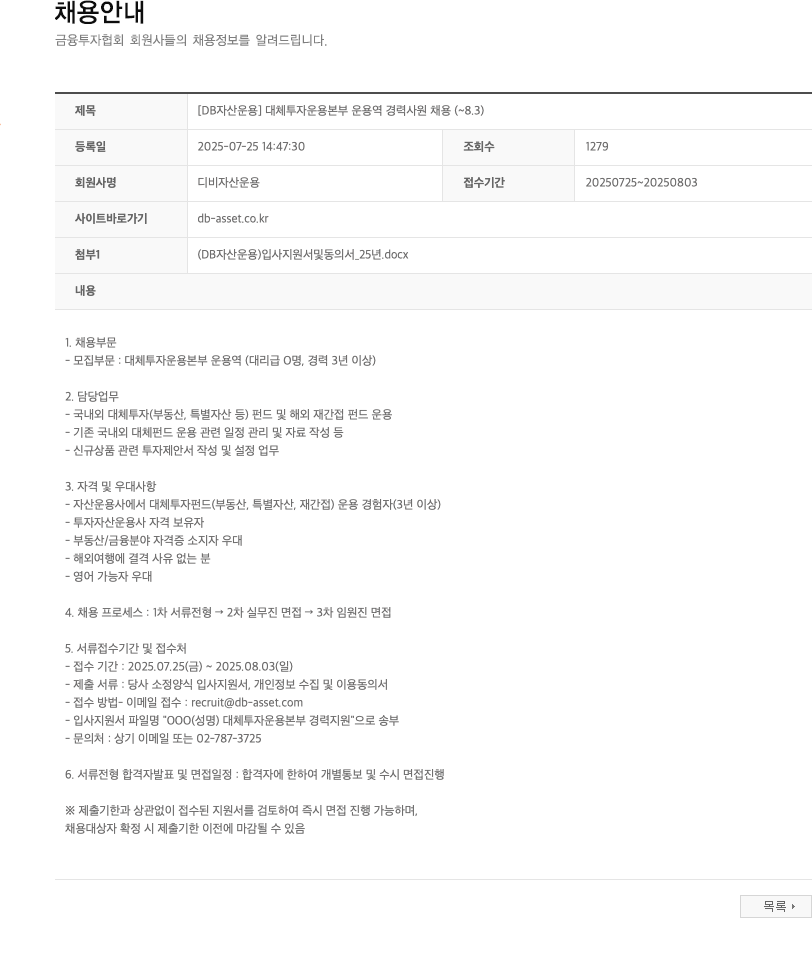 DB자산운용 [DB 자산 운용] 대체 투자 운용 본부 운용역 경력 사원 채용 채용공고