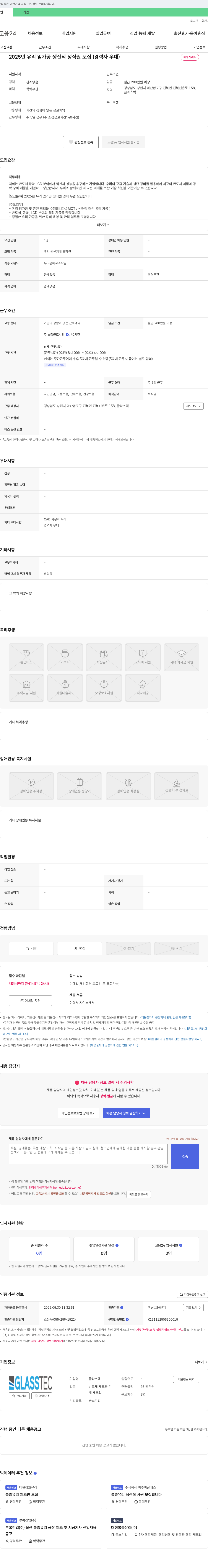 글라스텍 2025년 유리 임가공 생산직 정직원 모집 (경력자 우대) 채용공고